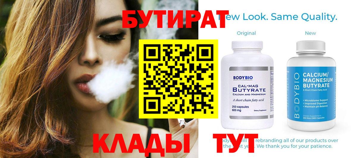 Прокопьевск  БУТИРАТ 99%  Вход с VPN 