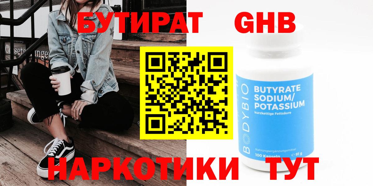 Бутират Butirat Прокопьевск