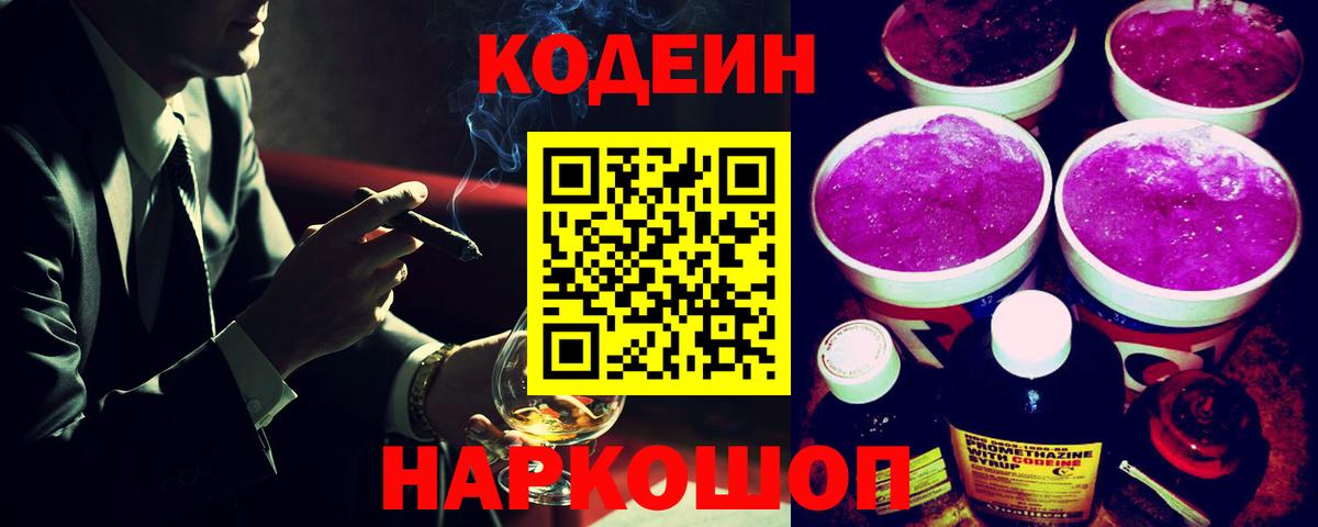 Кодеиновый сироп Lean Purple Drank Прокопьевск
